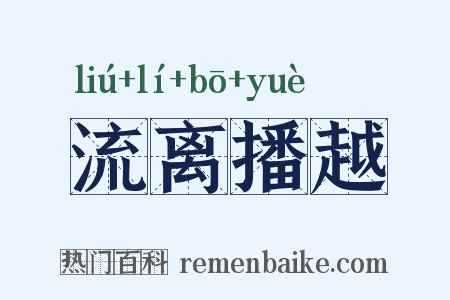 流离播越是什么意思的图片